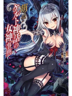 cover image of 萌える!ケルト神話の女神事典: 本編